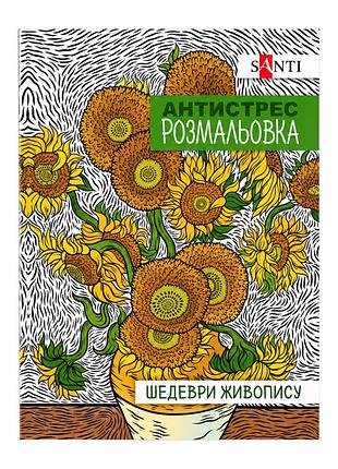 Розмальовка-антистрес "шедеври живопису" 742923 формат а4 (297×210 мм), 20 сторінок