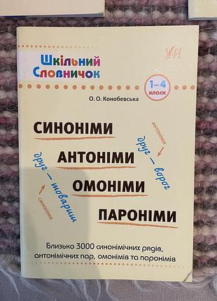 Конобевська шкільний словничок 1-4 клас (українська, м'яка обкладинка)