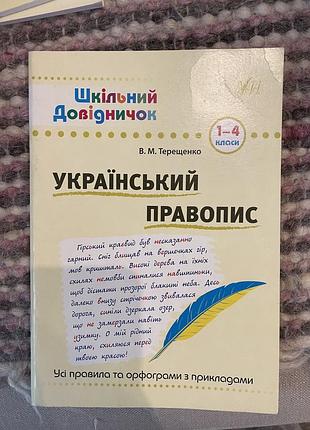 Підручник український правопис 1-4 клас в. м. терещенко (м'яка обкладинка)