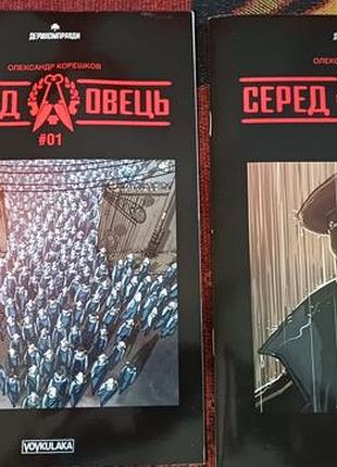 Александр корешков "среда овец". комикс