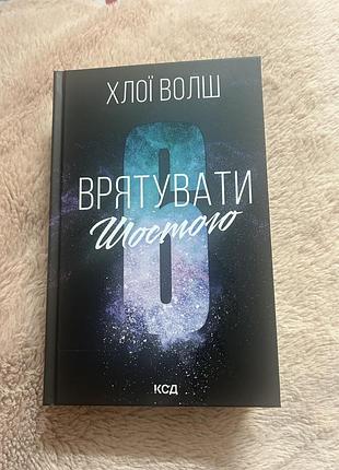 Книга врятувати шостого. книга 3 хлої волш