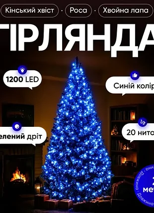 Гірлянда 1200 led 20 ниток 2 метри