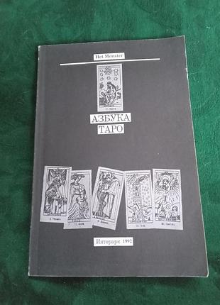 Het monster азбука таро 1992 том второй