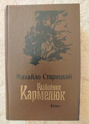 Михаил старицый разбойник кармелук