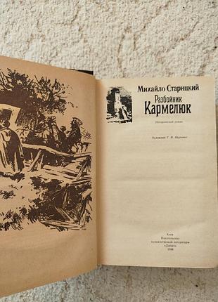 Михаил старицый разбойник кармелук 3