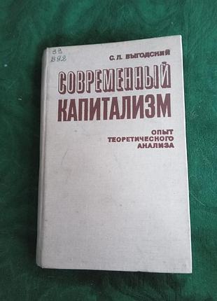 С л выгодский современный капитализм опыт теоретического анализа 2 изд 1975