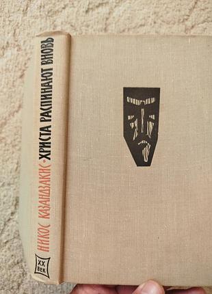 Никос казандзакис христа распинают вновь 1962