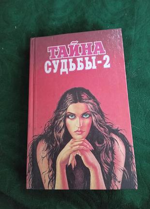 Фредерік де ла гранж таємниця долі друга 1995