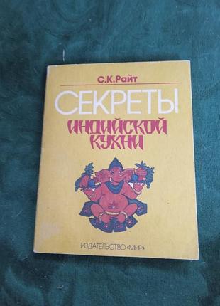З райт секрети індійської кухні 1990