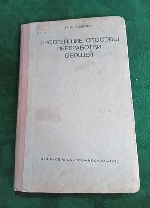 Н и раевский простейшие способы  переработки овощей 1937