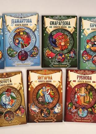 Книги казок бірюзова, сапфірова, янтарна, золота