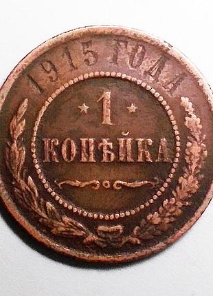 Царская россия 1 копейка 1895 (микола ii)