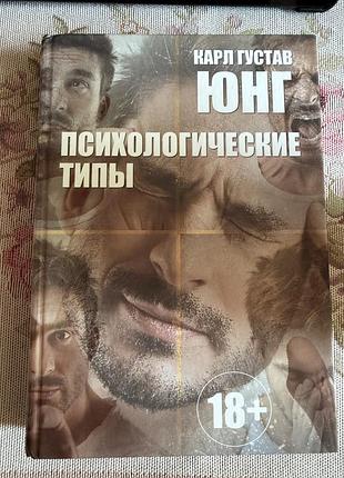 Психологія: практична психологія карл густав юнг «психологические типы» російською мовою, тверда палітурка