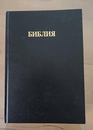 Богосна. книги священного письма (синодальный перевод)
