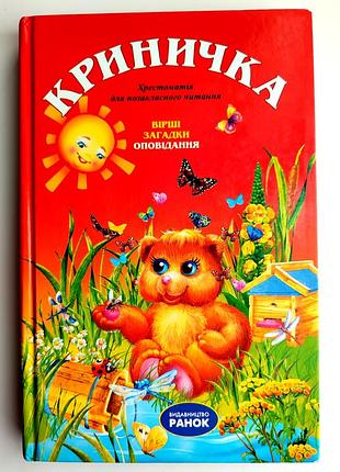 Крыничка. крестоматия для внеклассного чтения. сказки. стихотворения. загадки. харьков: утро 2006р