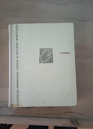 Книга «в. в. стасов. избранные статьи о русской живописи» (букіністика)