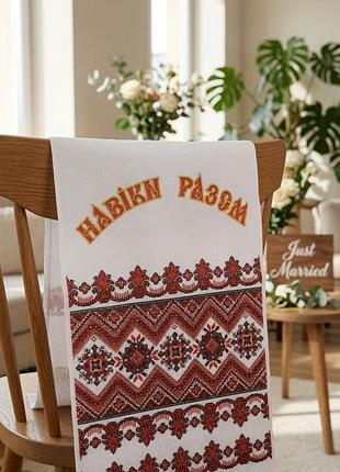 Рушник весільний "навіки разом"