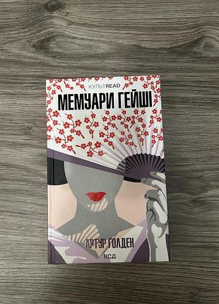 Мемуари гейші артур ґолден