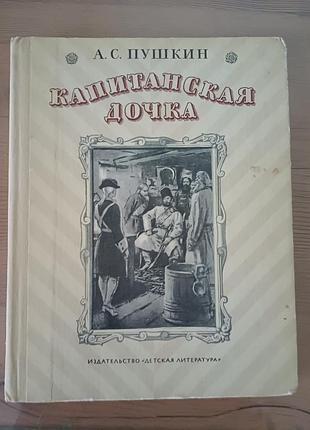 Книга «капитанская дочка» — а. с. пушкин