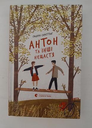 "антон та інші нещастя" книга для підлітків