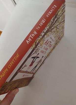 "антон та інші нещастя" книга для підлітків 4