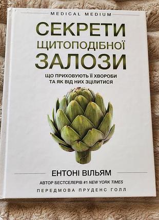 Книга ентоні вільяма секрети щитоподібної залози