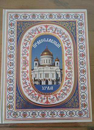 Книга-Энциклопедия «православящий храм» (подарочное издание)