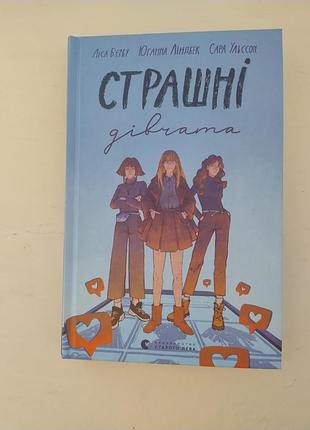 Страшні дівчата
