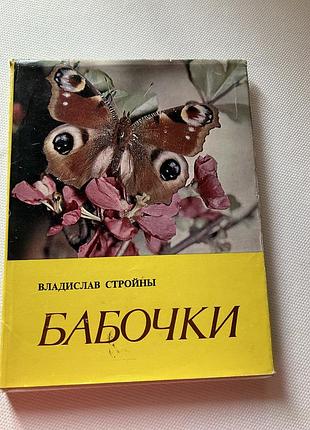 Фотоальбом бабочки владислава стройны