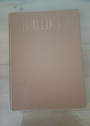 Великий художній альбом «іван іванович шишкін», 1963 р