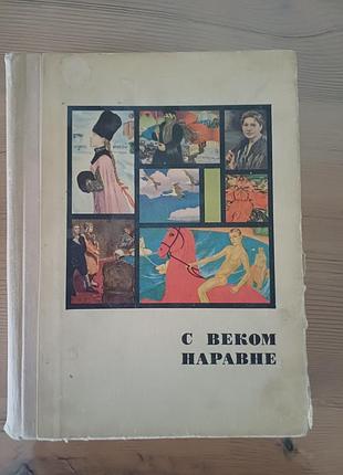 Книга «с веком наравне. рассказы о картинах» (том 2, 1969 р.)