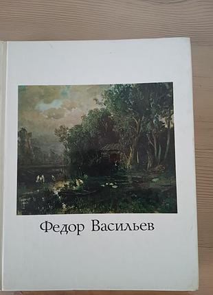 Книга-альбом «федор васильев» (мистецтво, живопис)