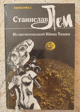 Станислав лем из воспоминаний ийона тихого