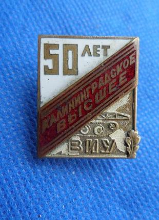 Нагрудний знак «50 років калінінградському вищому військово-інженерному училища no043