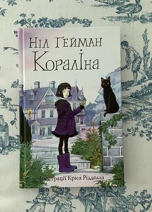 Коралина нил гейман / coraline / кораллина в стране кошмаров / кораллина в стране ужасов / кораллина / нил гейман