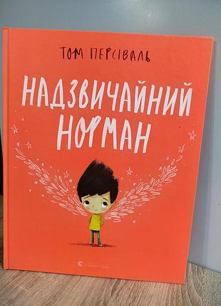 Дитяча книга «надзвичайний норман» — том персіваль