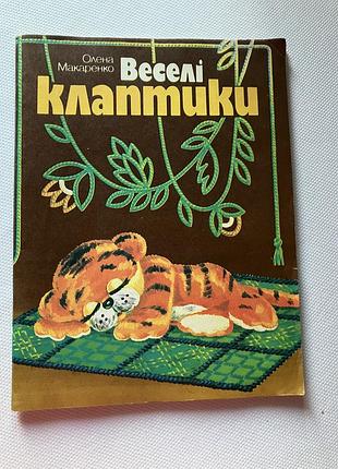 Олена макаренко веселі клаптики