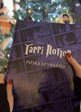 Книга гаррі поттер розкадрування