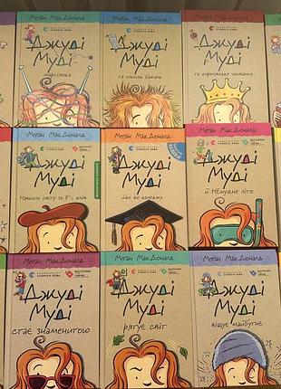 Дитячі книги джуді муді. комплект з 16 книг українською мовою, тверда палітурка