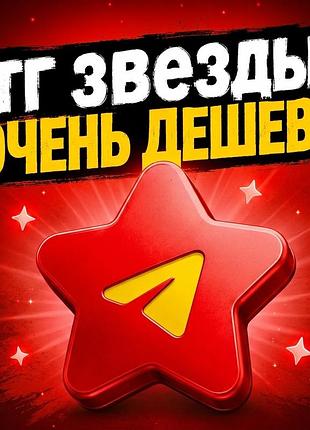 Продажа telegram stars через tingstar_bot  быстрая и удобная покупка telegram stars через tingstar_bot.