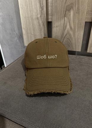 Кепка «шоб шо?»