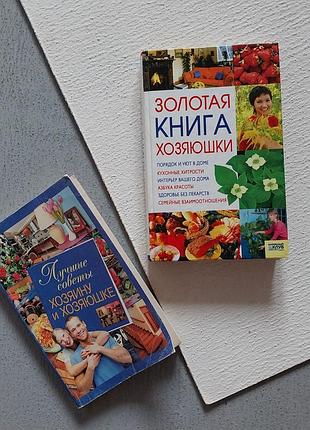 1=2 на все 🔥🔥🔥 книги для господині - 2 шт