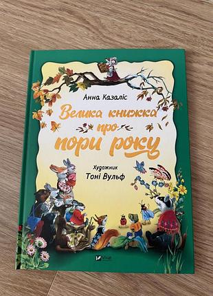 Дитяча книжка про пори року