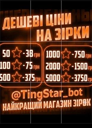 Телеграм зірки оч дешево > @tingstar_bot