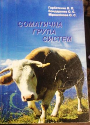 Соматичні група систем свійскіх тварин. горбатенко в. п. х. 2020 р.