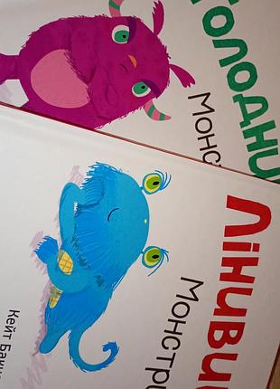 Дитячі книги кейт бакнелл "лінивий монстрик", "голодний монстрик"