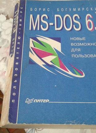 Борис богумирский"ms-dos 6.2 новые возможности для пользователя"