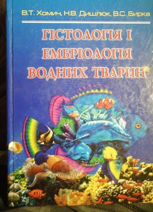 Гістологія і ембріологія водных тварин. в. т. хомич 2013 р.