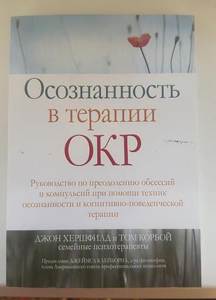 Осознанность в терапии окр. руководство по преодолению обсессий и компульсий при помощи техник осознанности и когнитивно-поведенческой терапии.