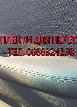 Комплект для перетяжки ручки підлокітники дверні карти кіа церато, kia cerato